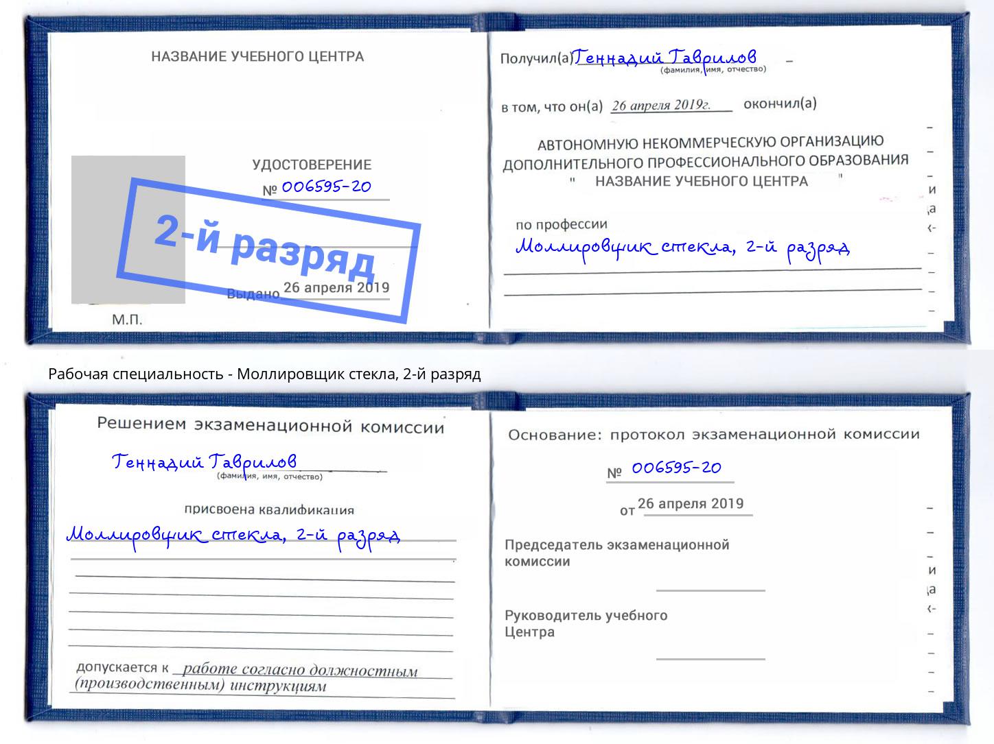 корочка 2-й разряд Моллировщик стекла Вышний Волочёк