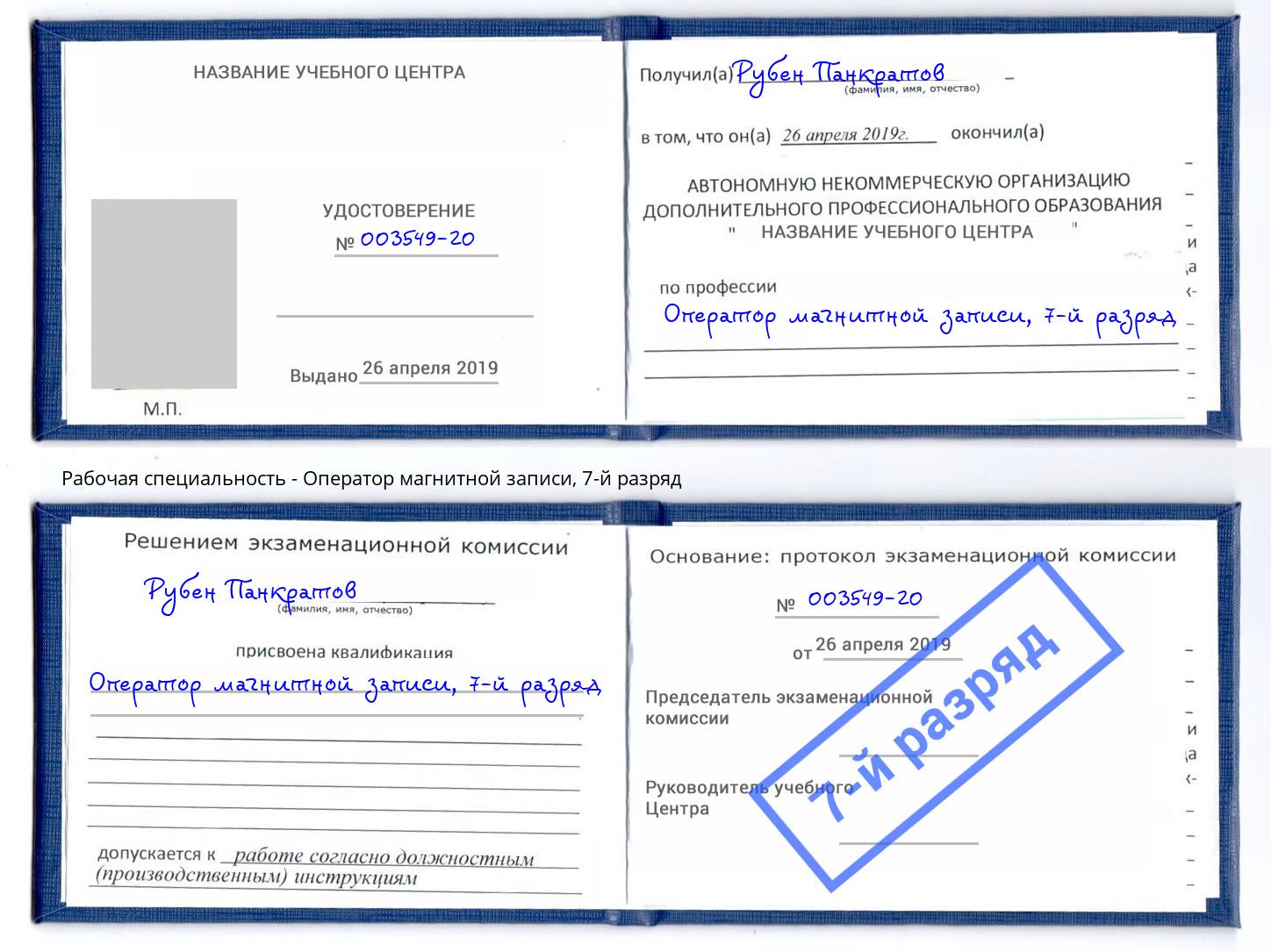 корочка 7-й разряд Оператор магнитной записи Вышний Волочёк