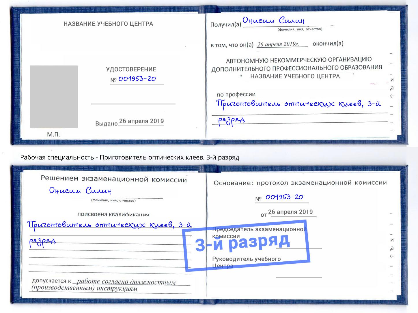 корочка 3-й разряд Приготовитель оптических клеев Вышний Волочёк