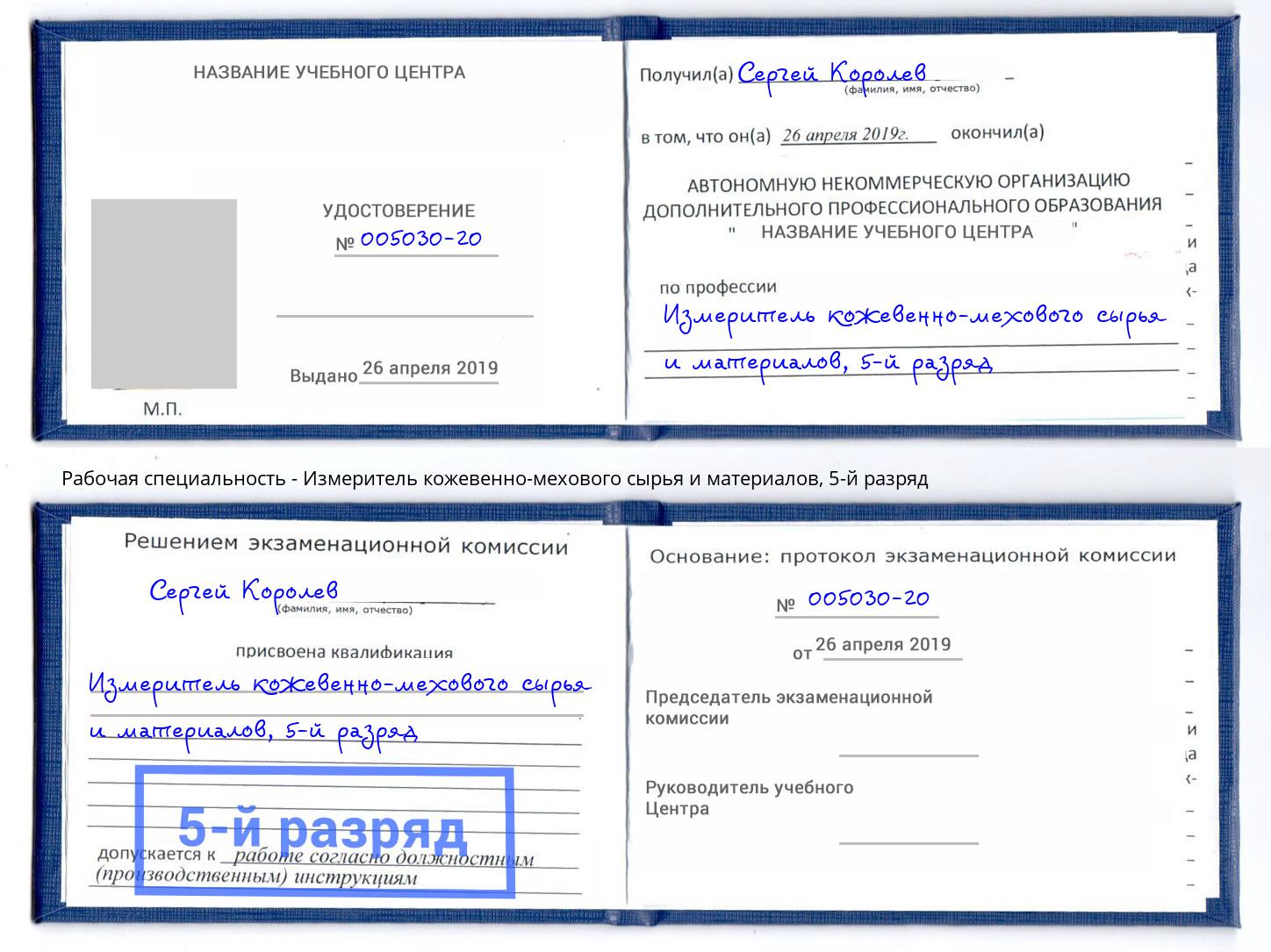 корочка 5-й разряд Измеритель кожевенно-мехового сырья и материалов Вышний Волочёк