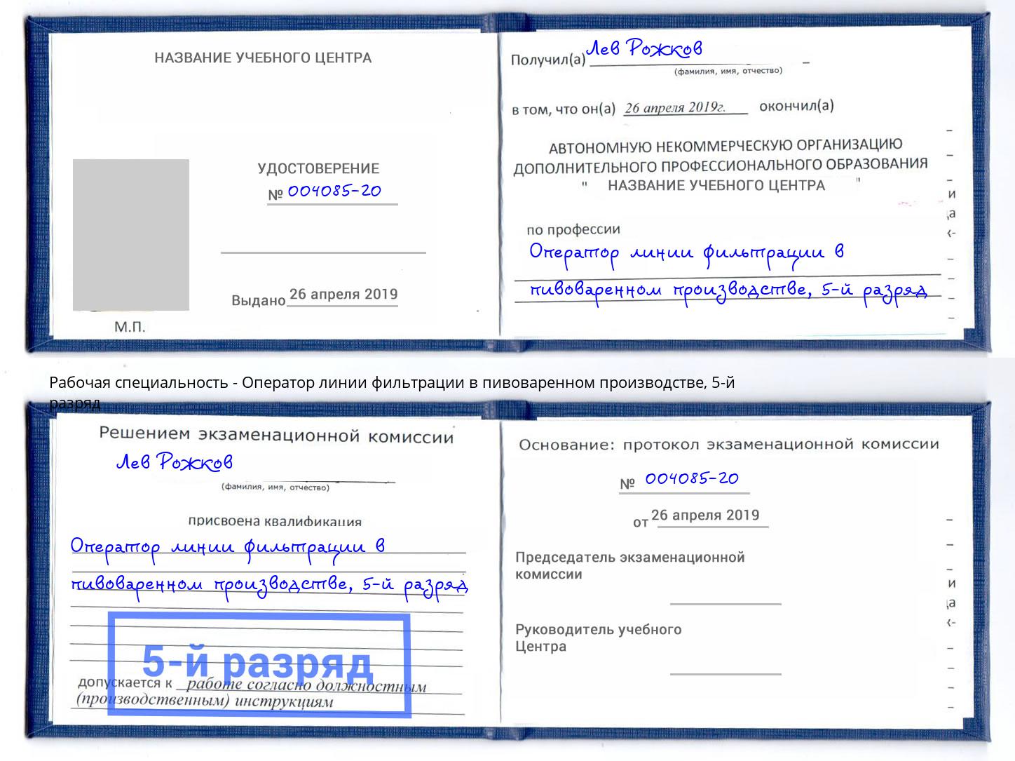 корочка 5-й разряд Оператор линии фильтрации в пивоваренном производстве Вышний Волочёк