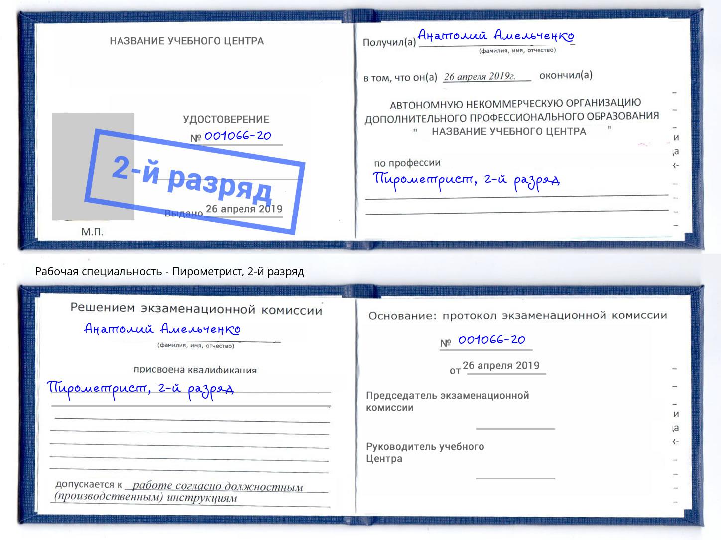 корочка 2-й разряд Пирометрист Вышний Волочёк