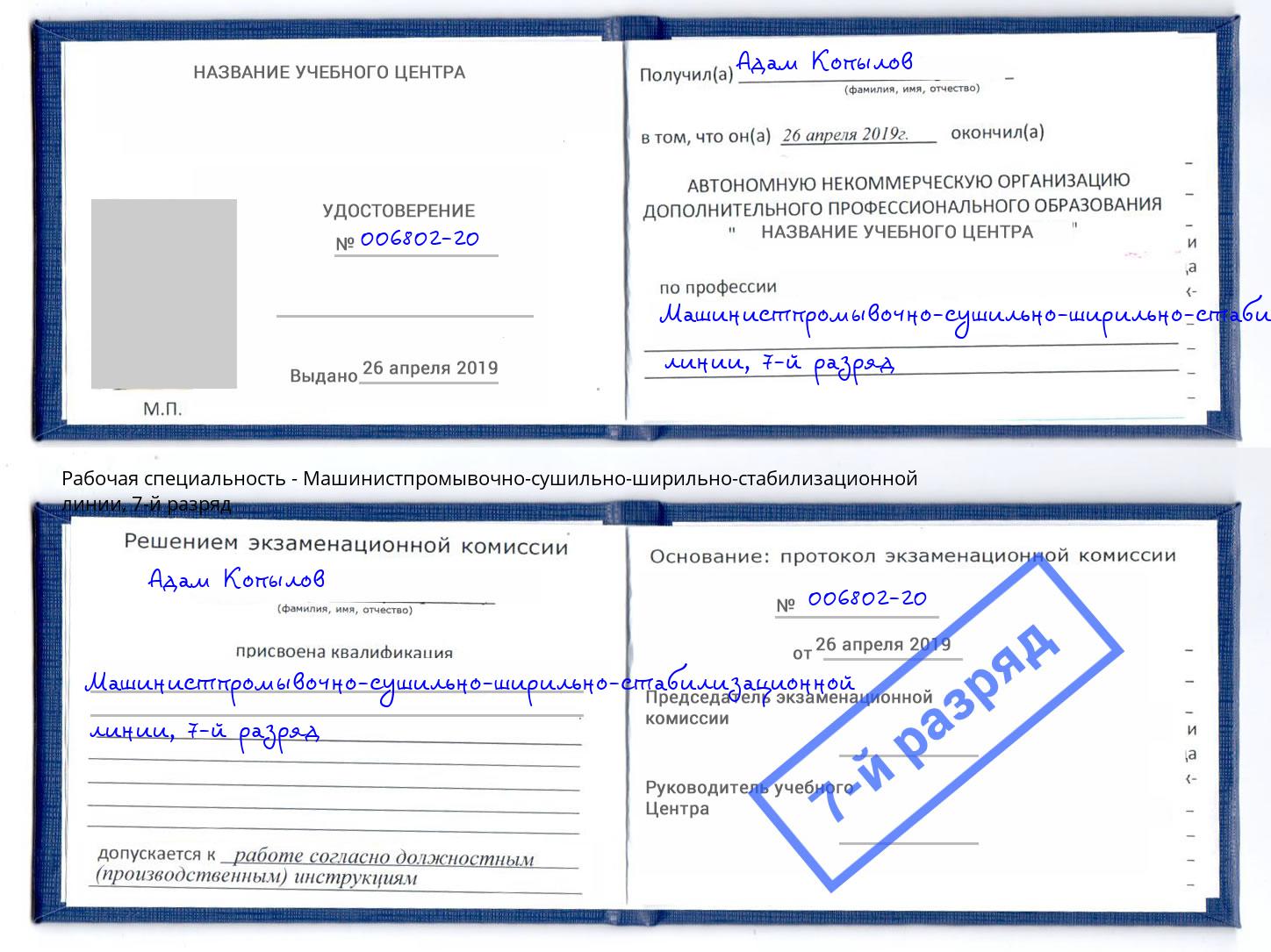 корочка 7-й разряд Машинистпромывочно-сушильно-ширильно-стабилизационной линии Вышний Волочёк