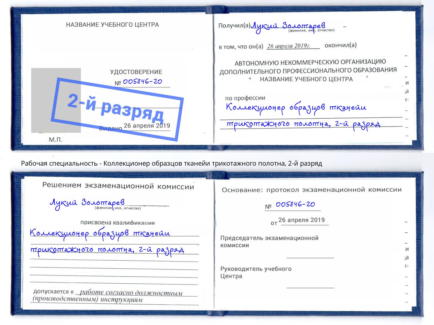 корочка 2-й разряд Коллекционер образцов тканейи трикотажного полотна Вышний Волочёк