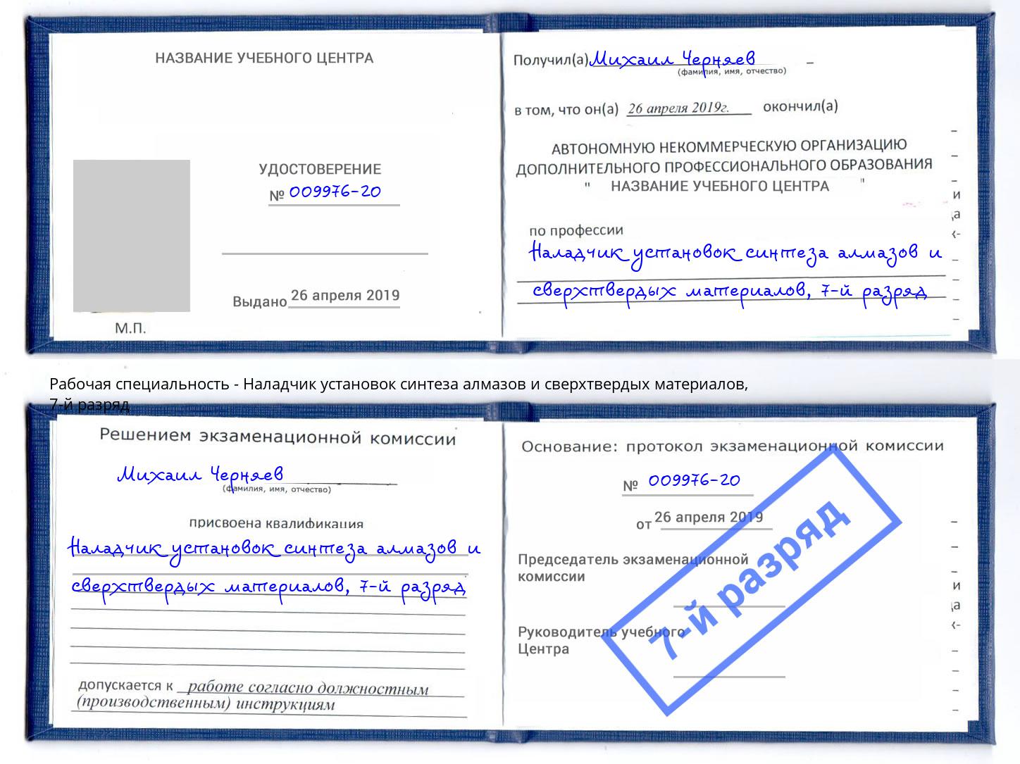 корочка 7-й разряд Наладчик установок синтеза алмазов и сверхтвердых материалов Вышний Волочёк