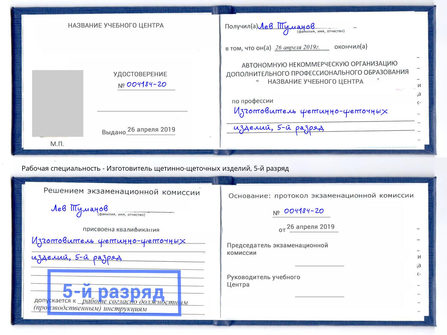 корочка 5-й разряд Изготовитель щетинно-щеточных изделий Вышний Волочёк