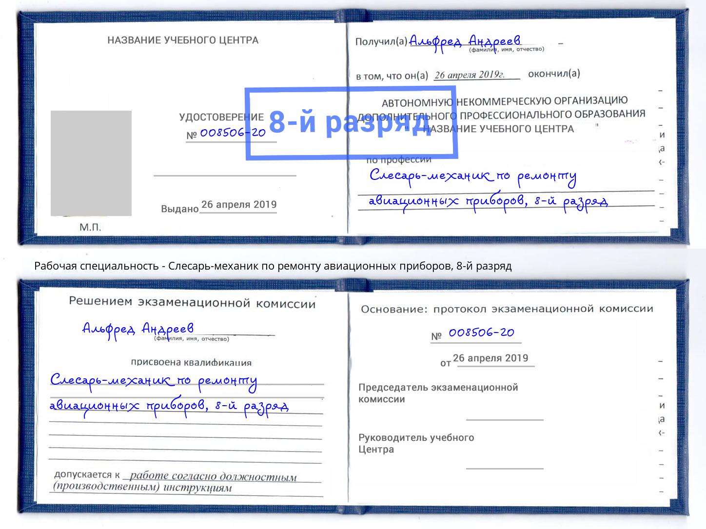 корочка 8-й разряд Слесарь-механик по ремонту авиационных приборов Вышний Волочёк