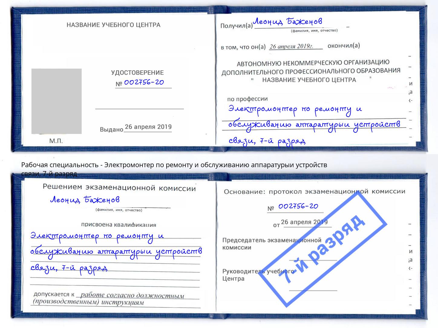 корочка 7-й разряд Электромонтер по ремонту и обслуживанию аппаратурыи устройств связи Вышний Волочёк