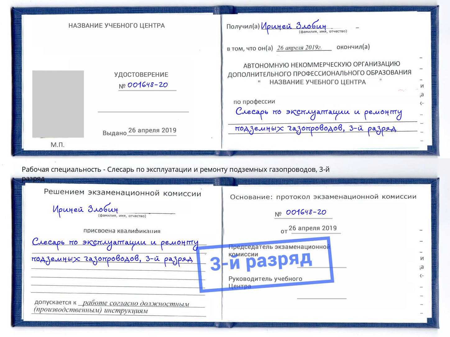 корочка 3-й разряд Слесарь по эксплуатации и ремонту подземных газопроводов Вышний Волочёк