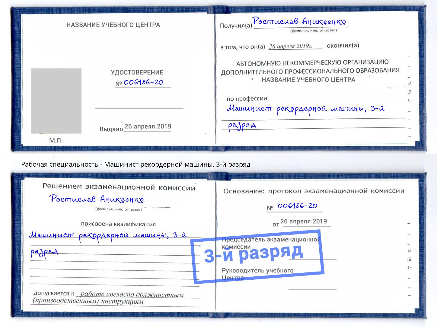 корочка 3-й разряд Машинист рекордерной машины Вышний Волочёк