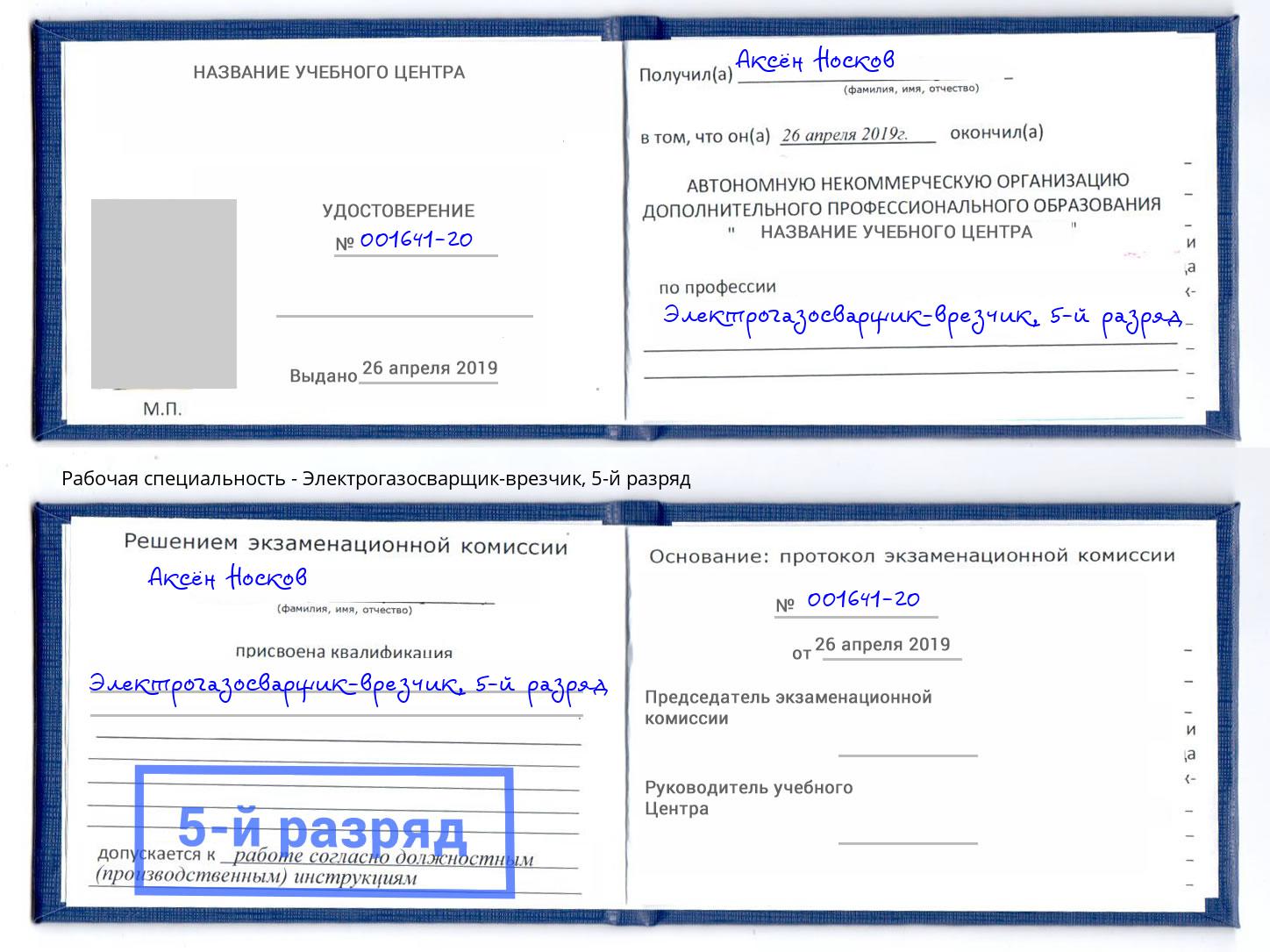 корочка 5-й разряд Электрогазосварщик – врезчик Вышний Волочёк