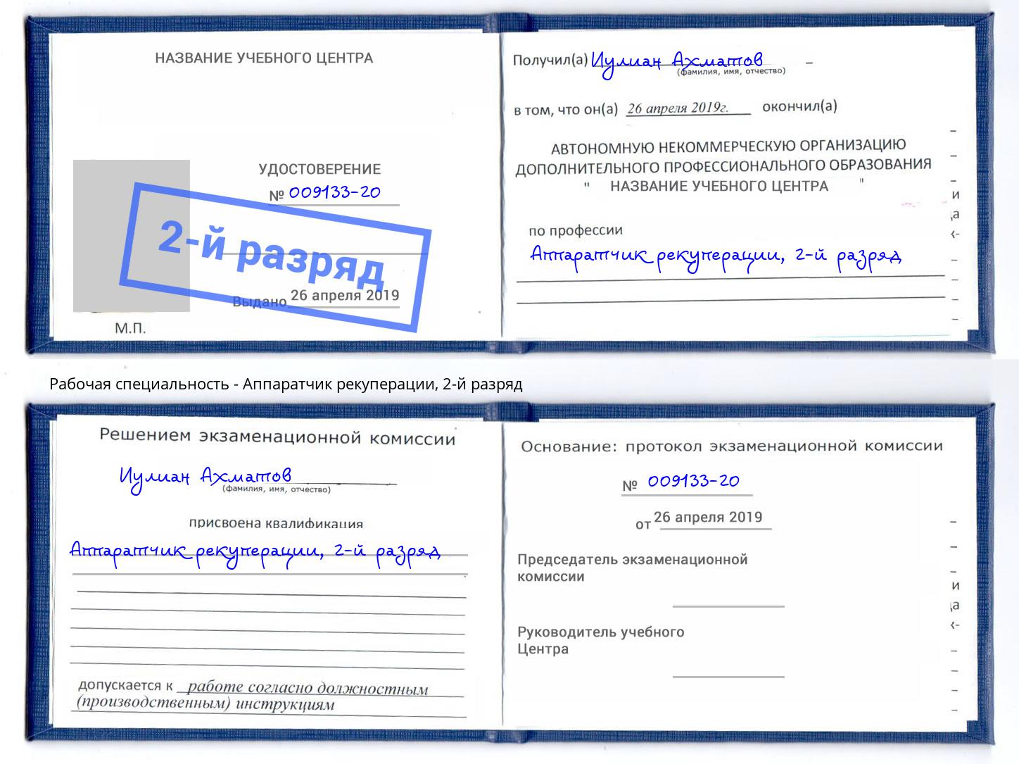 корочка 2-й разряд Аппаратчик рекуперации Вышний Волочёк