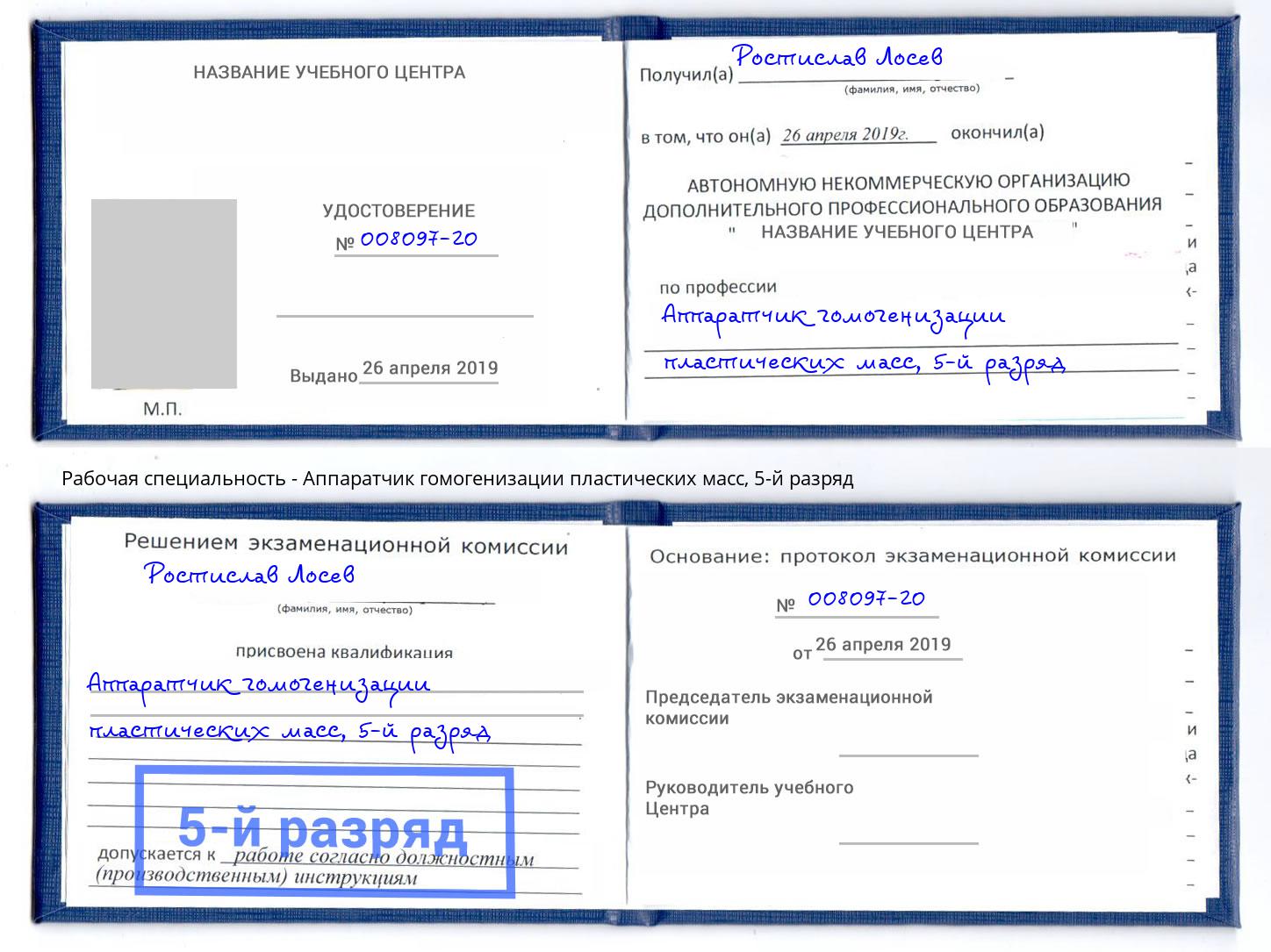 корочка 5-й разряд Аппаратчик гомогенизации пластических масс Вышний Волочёк