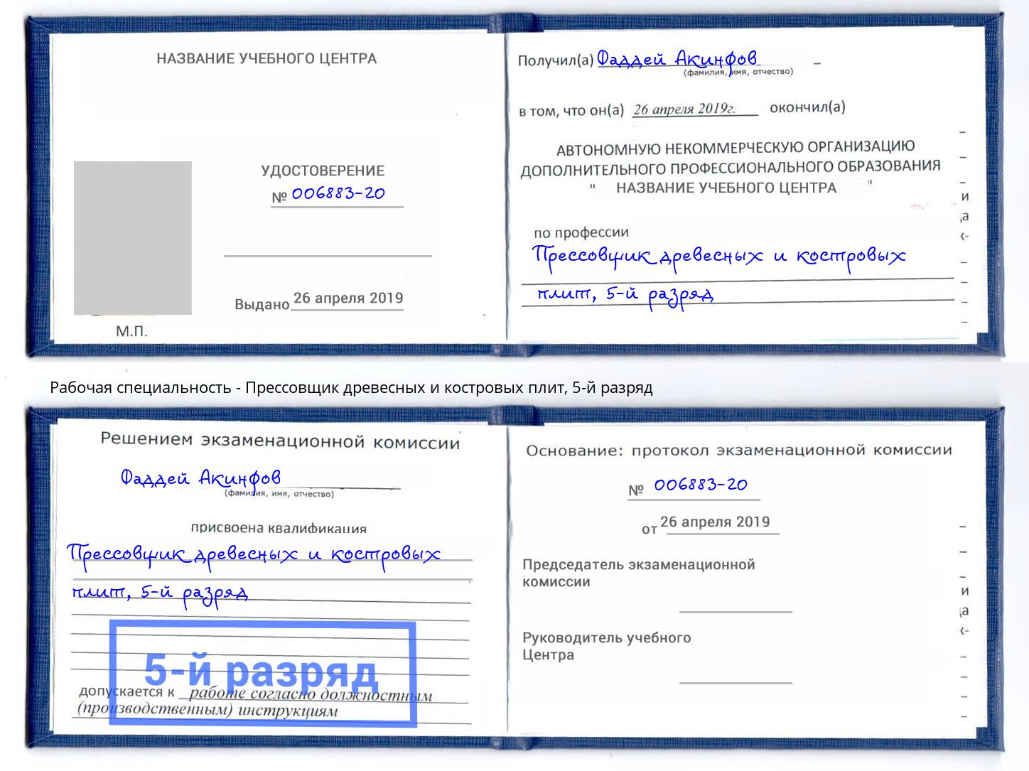 корочка 5-й разряд Прессовщик древесных и костровых плит Вышний Волочёк