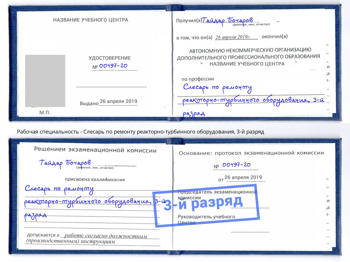 корочка 3-й разряд Слесарь по ремонту реакторно-турбинного оборудования Вышний Волочёк