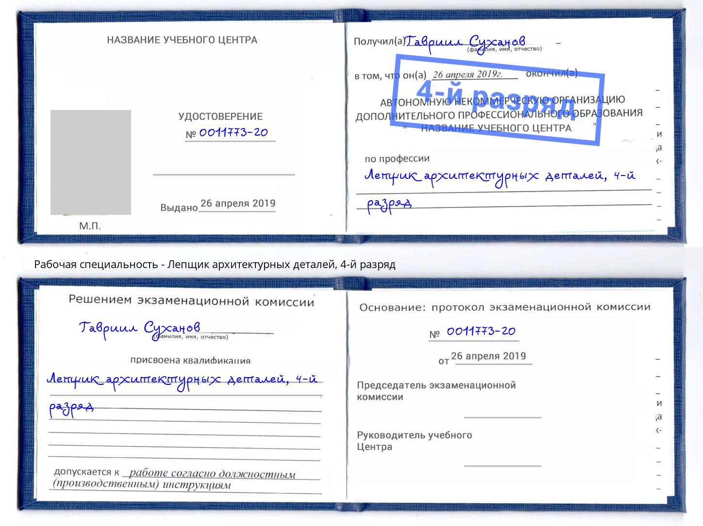 корочка 4-й разряд Лепщик архитектурных деталей Вышний Волочёк