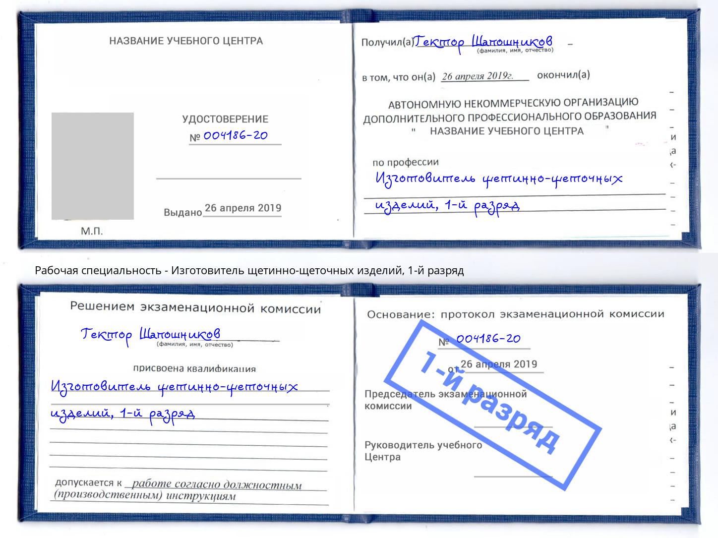 корочка 1-й разряд Изготовитель щетинно-щеточных изделий Вышний Волочёк