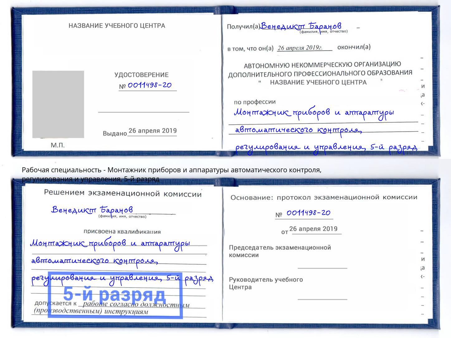 корочка 5-й разряд Монтажник приборов и аппаратуры автоматического контроля, регулирования и управления Вышний Волочёк