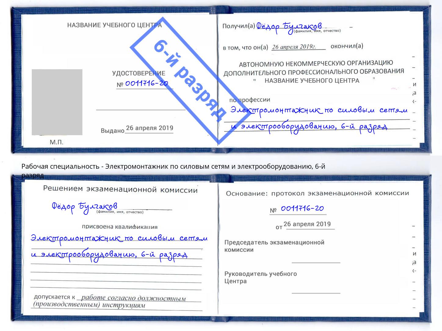 корочка 6-й разряд Электромонтажник по силовым линиям и электрооборудованию Вышний Волочёк