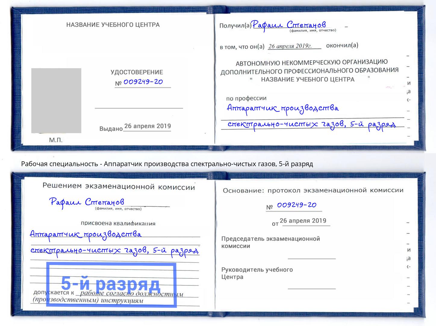 корочка 5-й разряд Аппаратчик производства спектрально-чистых газов Вышний Волочёк