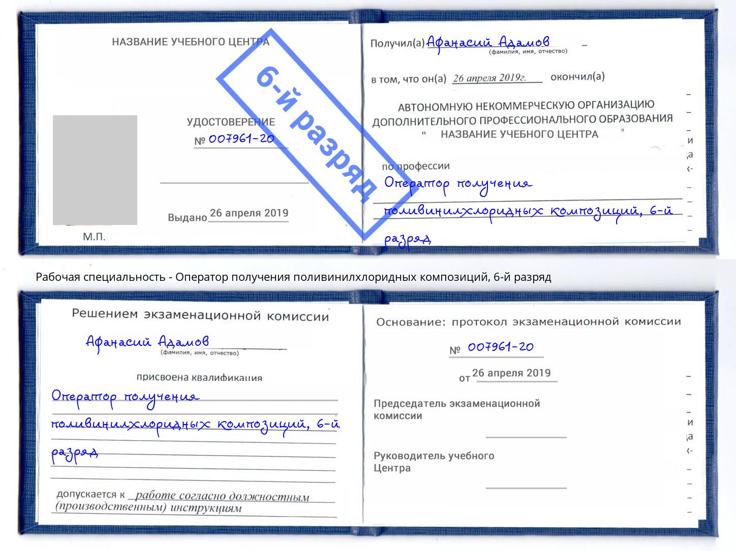 корочка 6-й разряд Оператор получения поливинилхлоридных композиций Вышний Волочёк