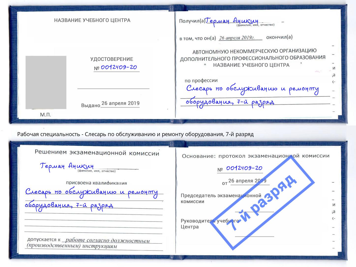 корочка 7-й разряд Слесарь по обслуживанию и ремонту оборудования Вышний Волочёк