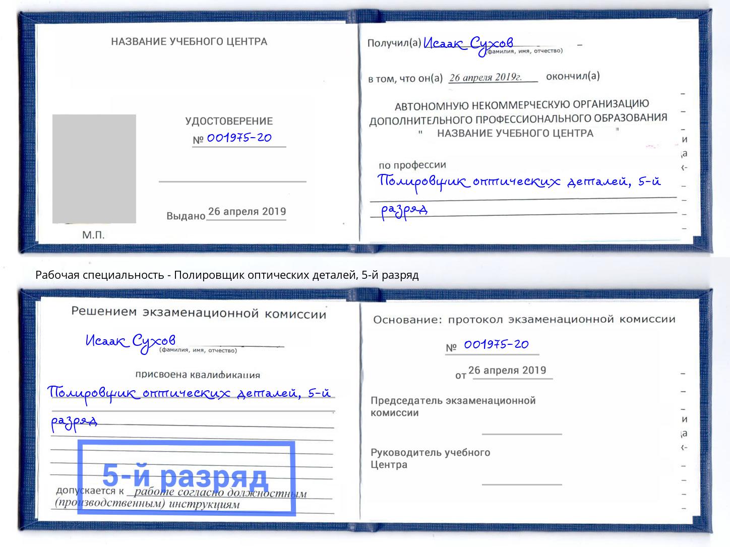 корочка 5-й разряд Полировщик оптических деталей Вышний Волочёк
