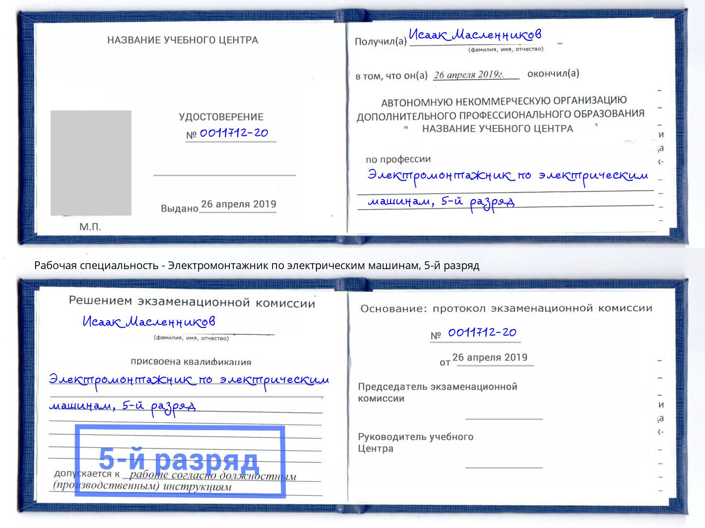 корочка 5-й разряд Электромонтажник по электрическим машинам Вышний Волочёк