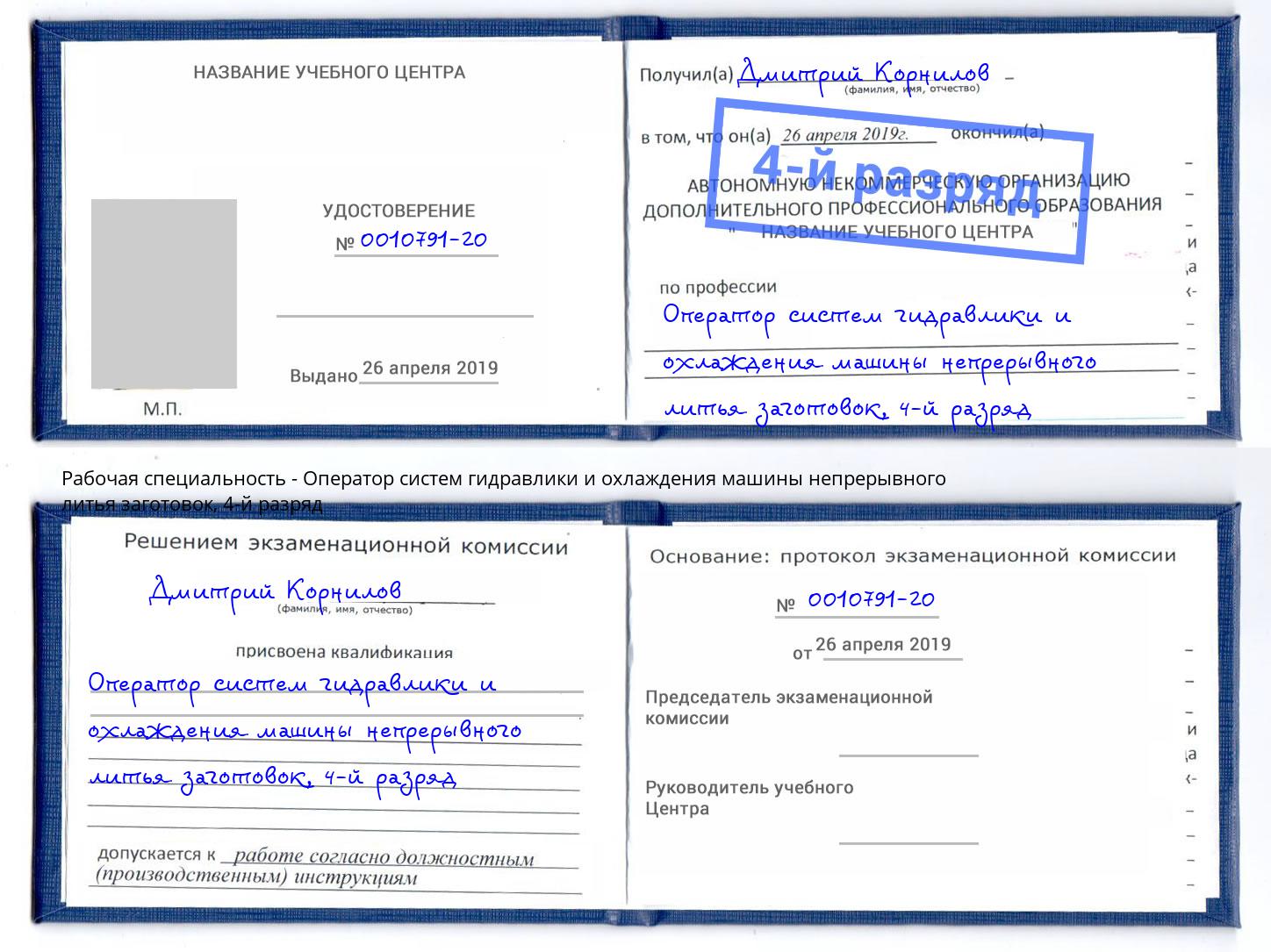 корочка 4-й разряд Оператор систем гидравлики и охлаждения машины непрерывного литья заготовок Вышний Волочёк