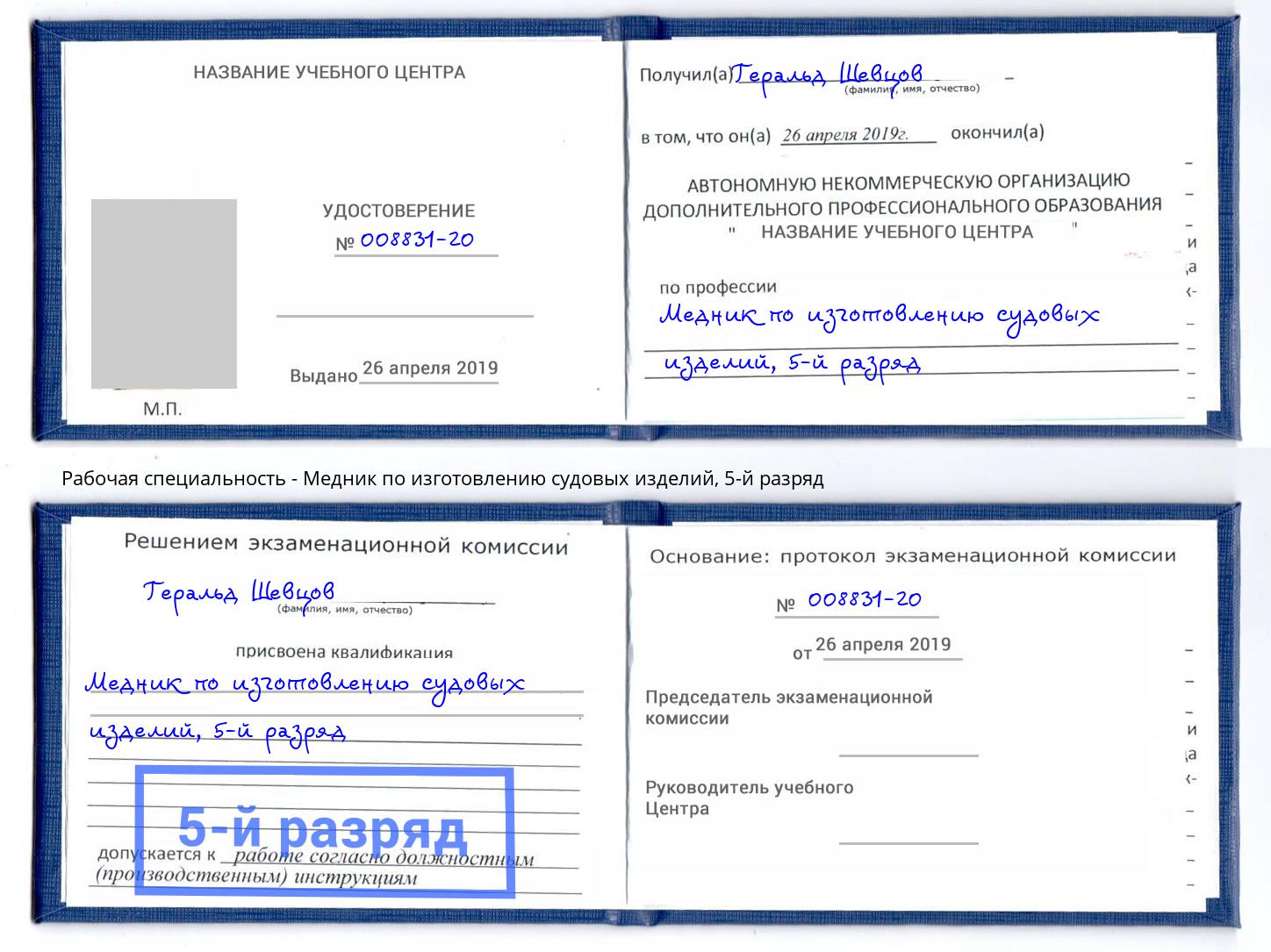 корочка 5-й разряд Медник по изготовлению судовых изделий Вышний Волочёк