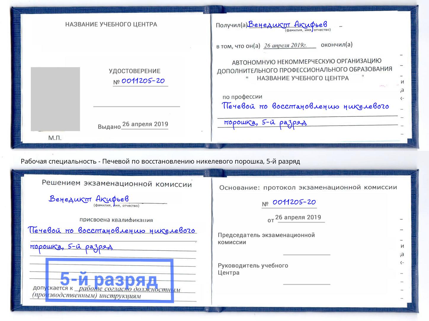 корочка 5-й разряд Печевой по восстановлению никелевого порошка Вышний Волочёк