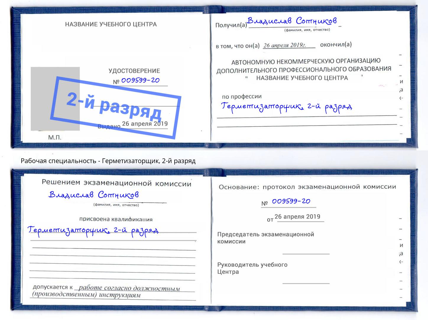 корочка 2-й разряд Герметизаторщик Вышний Волочёк