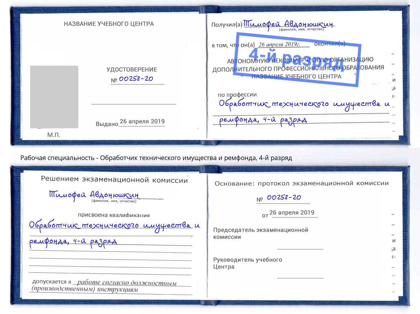 корочка 4-й разряд Обработчик технического имущества и ремфонда Вышний Волочёк