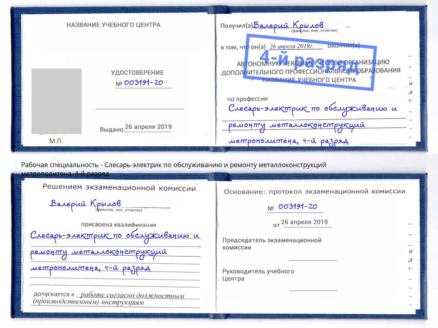 корочка 4-й разряд Слесарь-электрик по обслуживанию и ремонту металлоконструкций метрополитена Вышний Волочёк