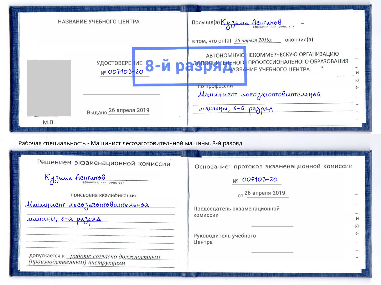 корочка 8-й разряд Машинист лесозаготовительной машины Вышний Волочёк