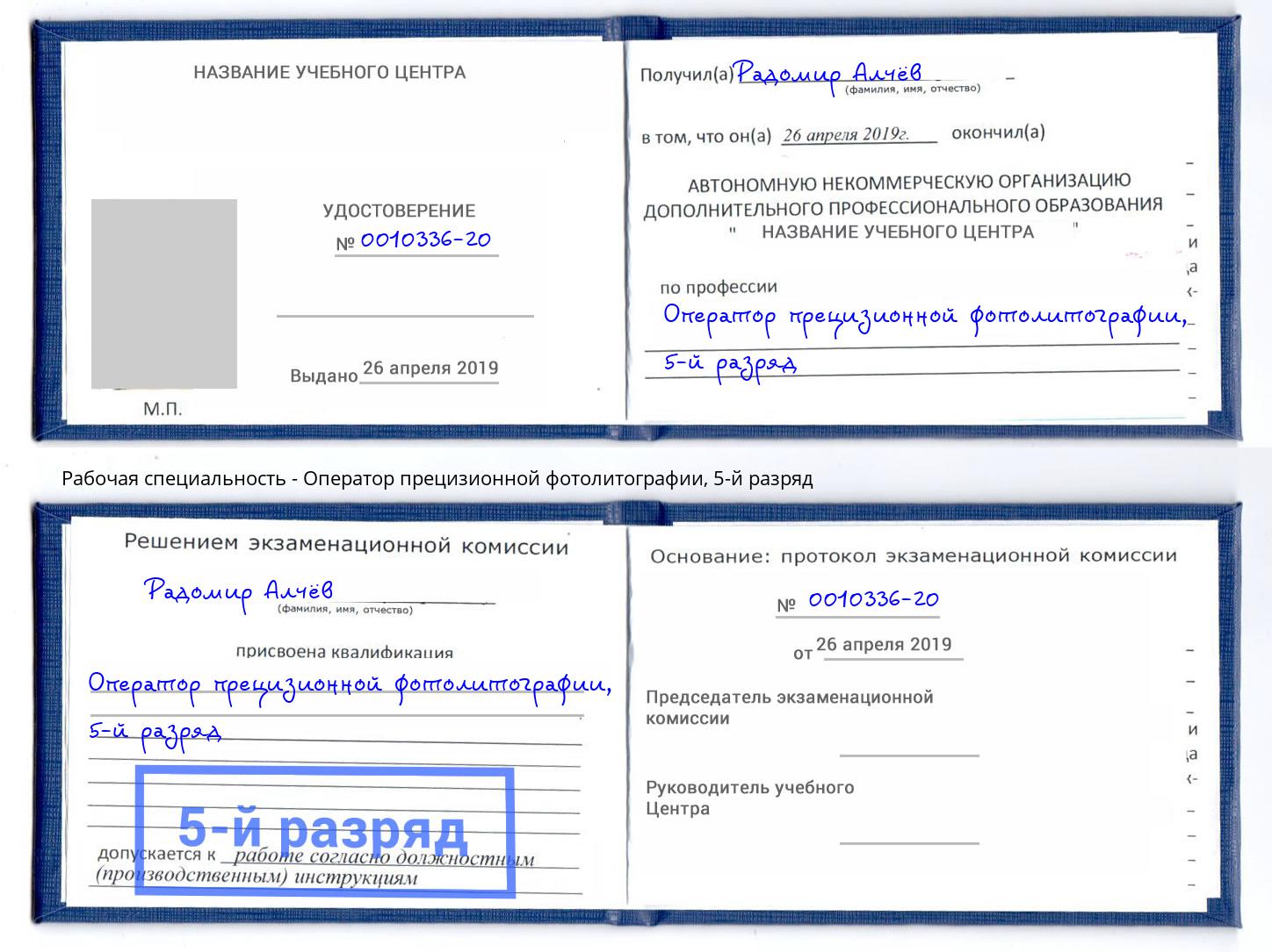 корочка 5-й разряд Оператор прецизионной фотолитографии Вышний Волочёк