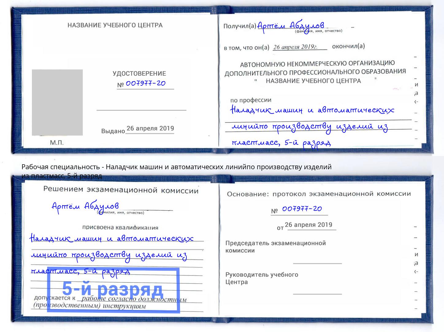 корочка 5-й разряд Наладчик машин и автоматических линийпо производству изделий из пластмасс Вышний Волочёк