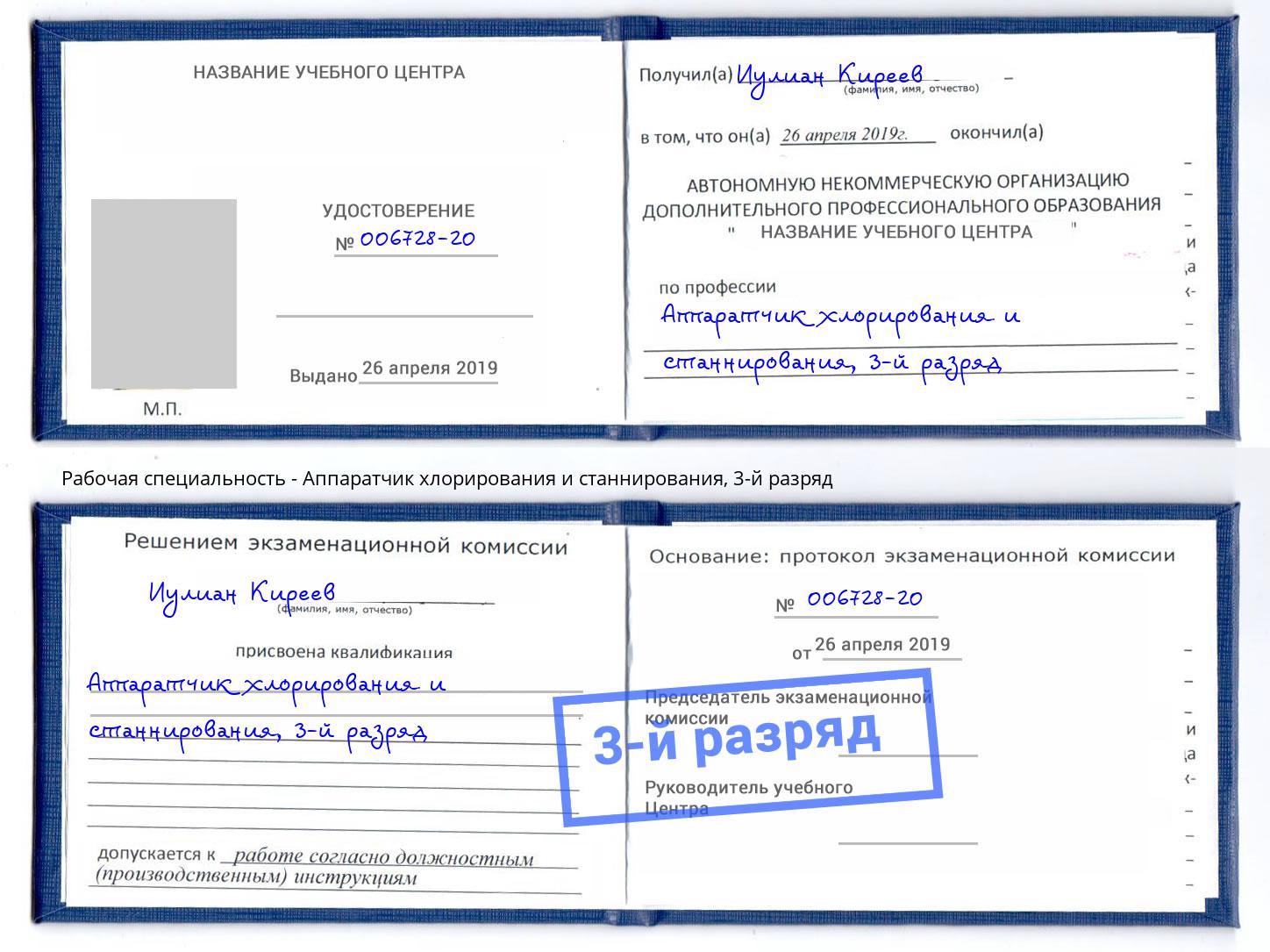 корочка 3-й разряд Аппаратчик хлорирования и станнирования Вышний Волочёк