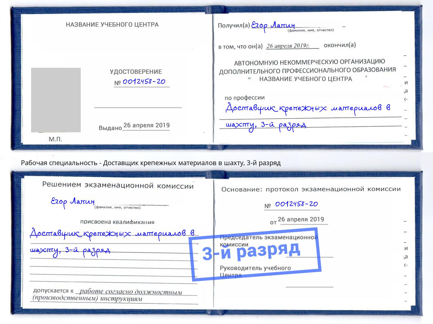 корочка 3-й разряд Доставщик крепежных материалов в шахту Вышний Волочёк