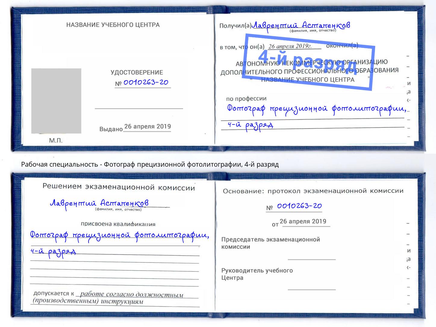 корочка 4-й разряд Фотограф прецизионной фотолитографии Вышний Волочёк