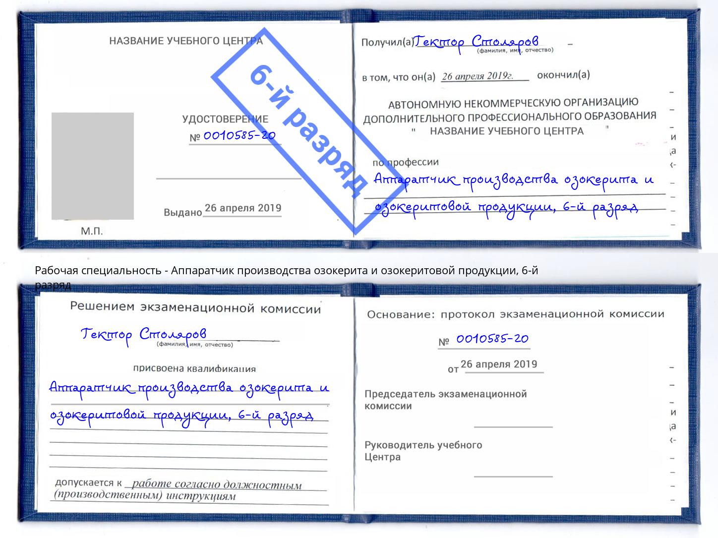 корочка 6-й разряд Аппаратчик производства озокерита и озокеритовой продукции Вышний Волочёк