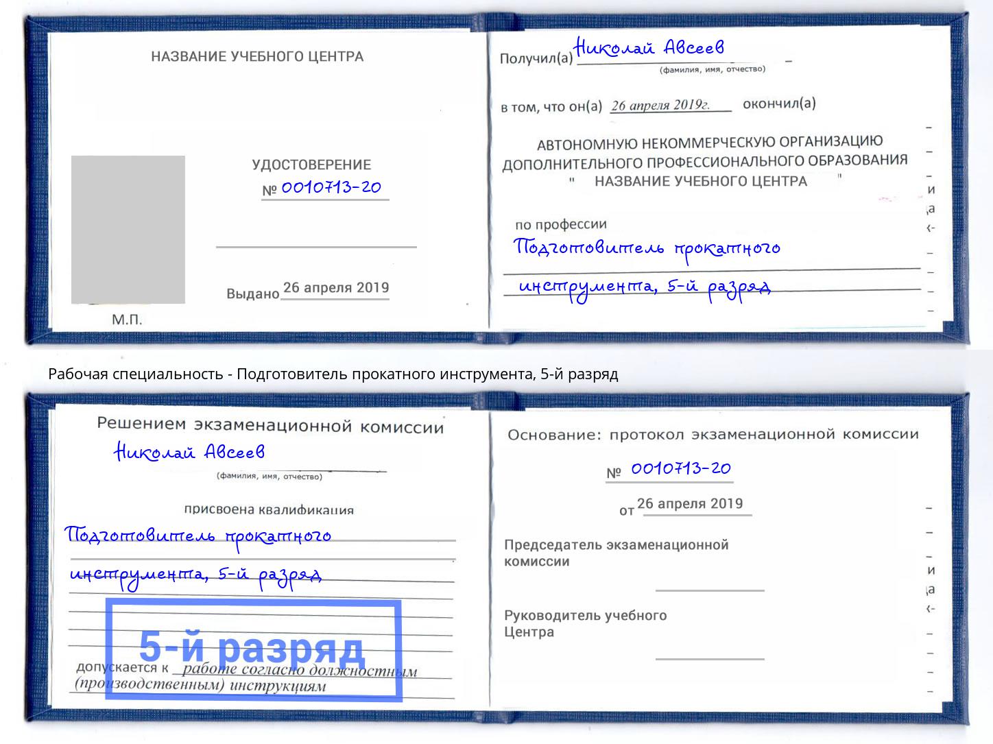 корочка 5-й разряд Подготовитель прокатного инструмента Вышний Волочёк