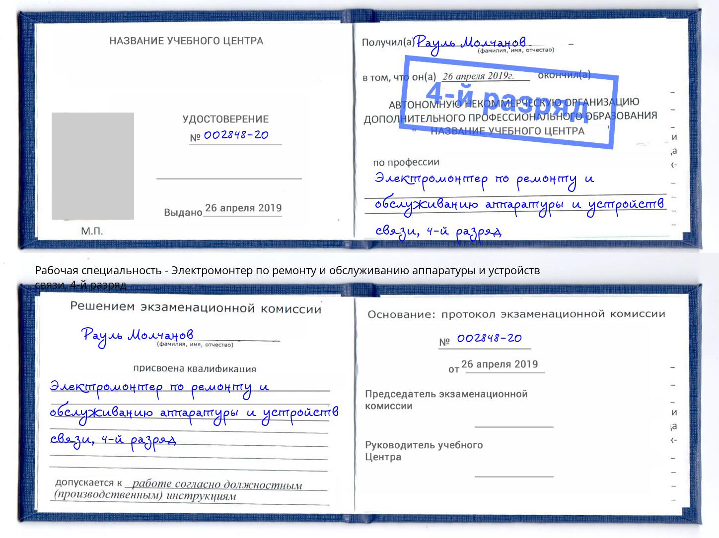 корочка 4-й разряд Электромонтер по ремонту и обслуживанию аппаратуры и устройств связи Вышний Волочёк