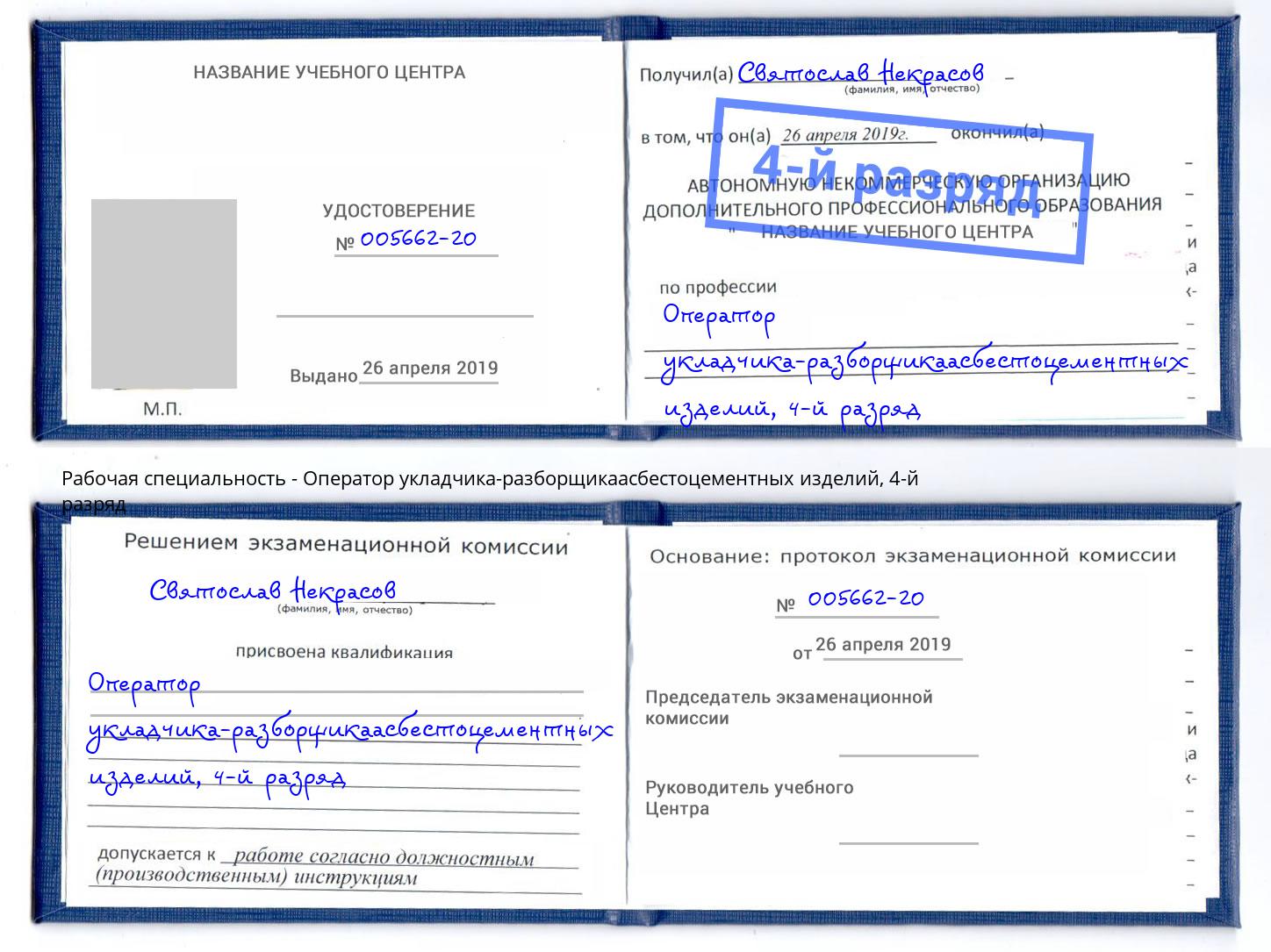 корочка 4-й разряд Оператор укладчика-разборщикаасбестоцементных изделий Вышний Волочёк