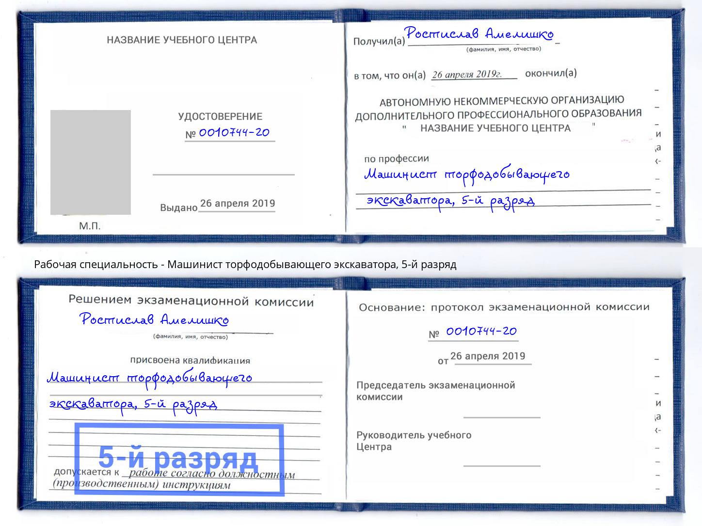 корочка 5-й разряд Машинист торфодобывающего экскаватора Вышний Волочёк