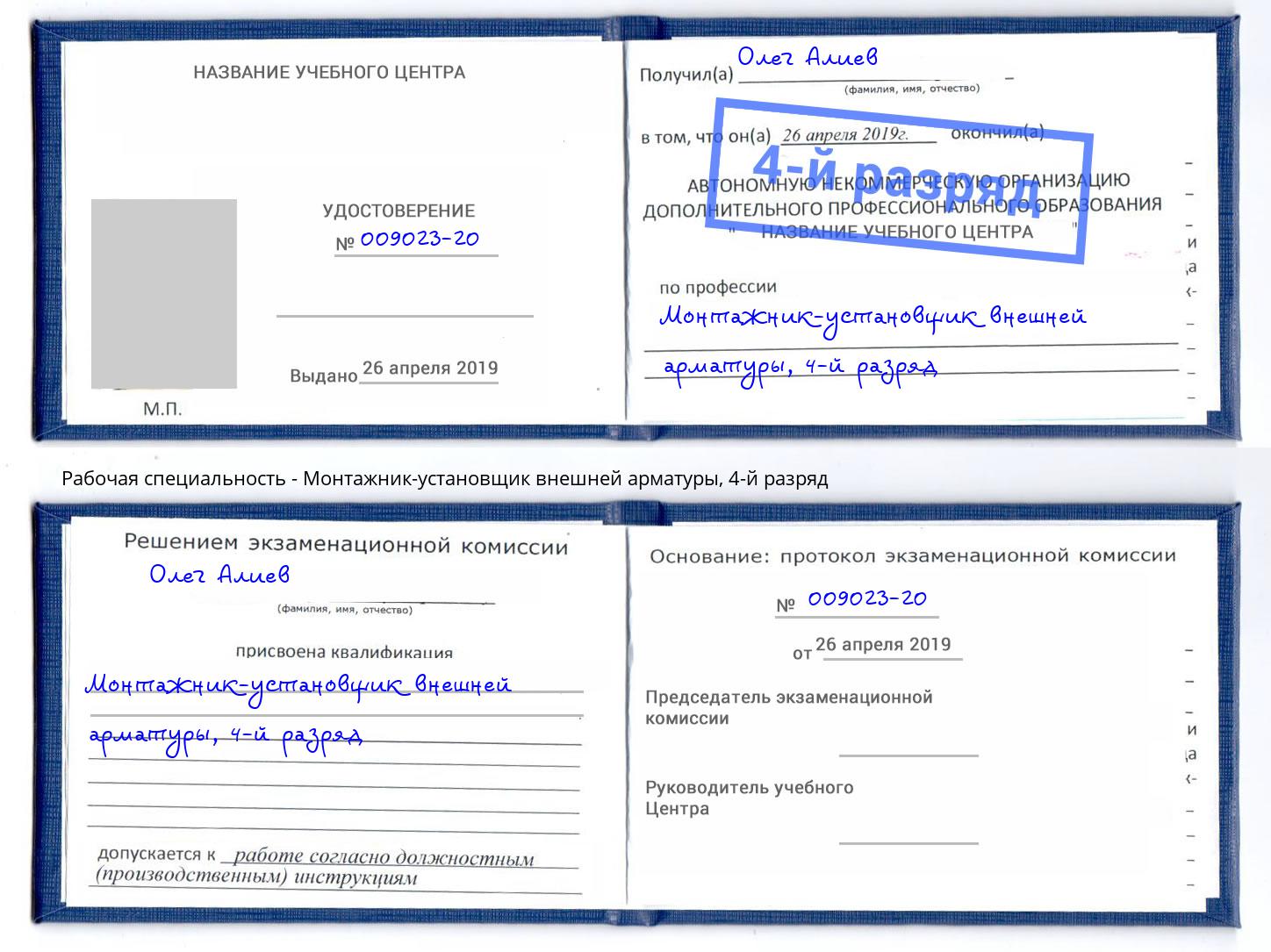 корочка 4-й разряд Монтажник-установщик внешней арматуры Вышний Волочёк