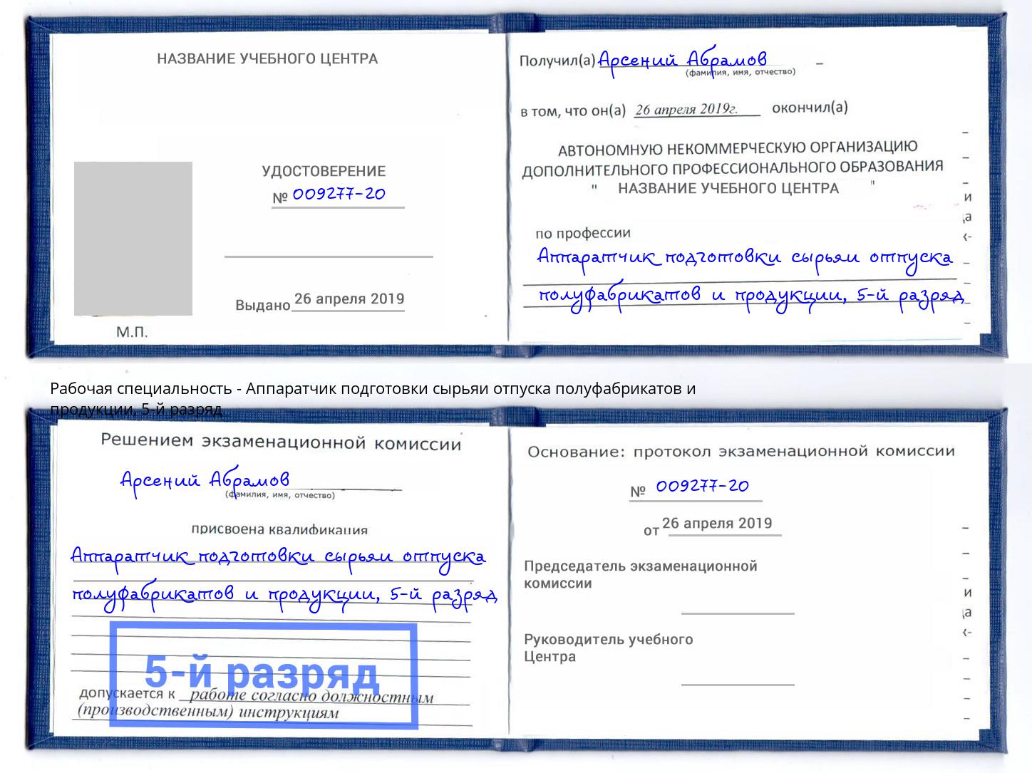 корочка 5-й разряд Аппаратчик подготовки сырьяи отпуска полуфабрикатов и продукции Вышний Волочёк