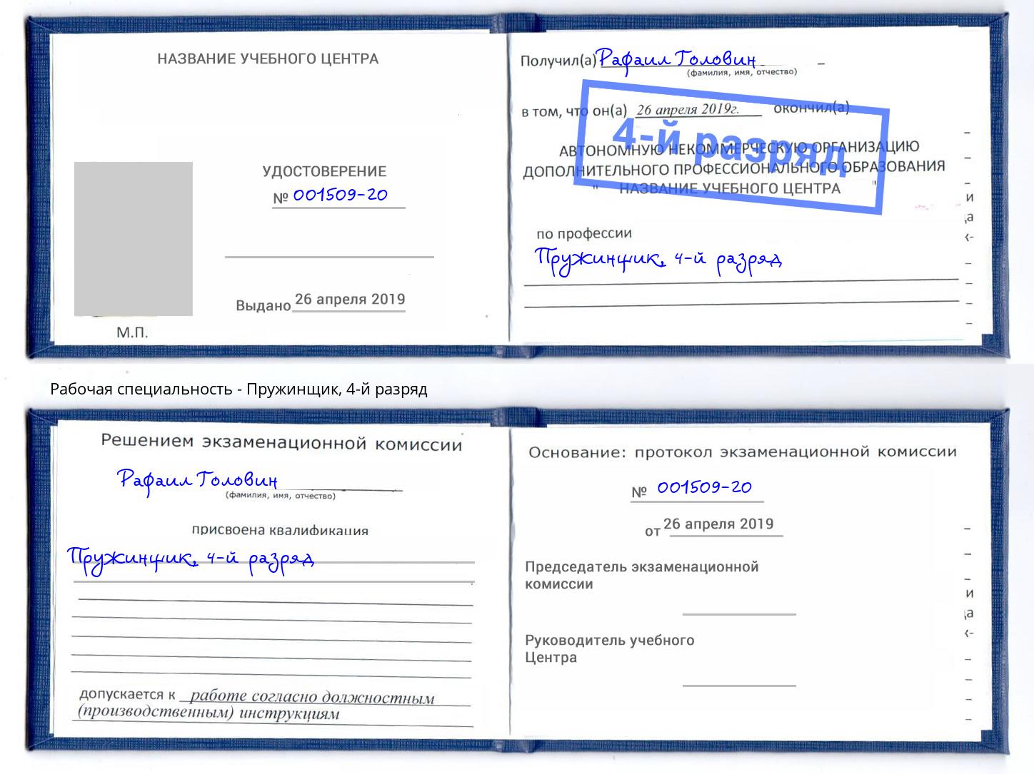 корочка 4-й разряд Пружинщик Вышний Волочёк