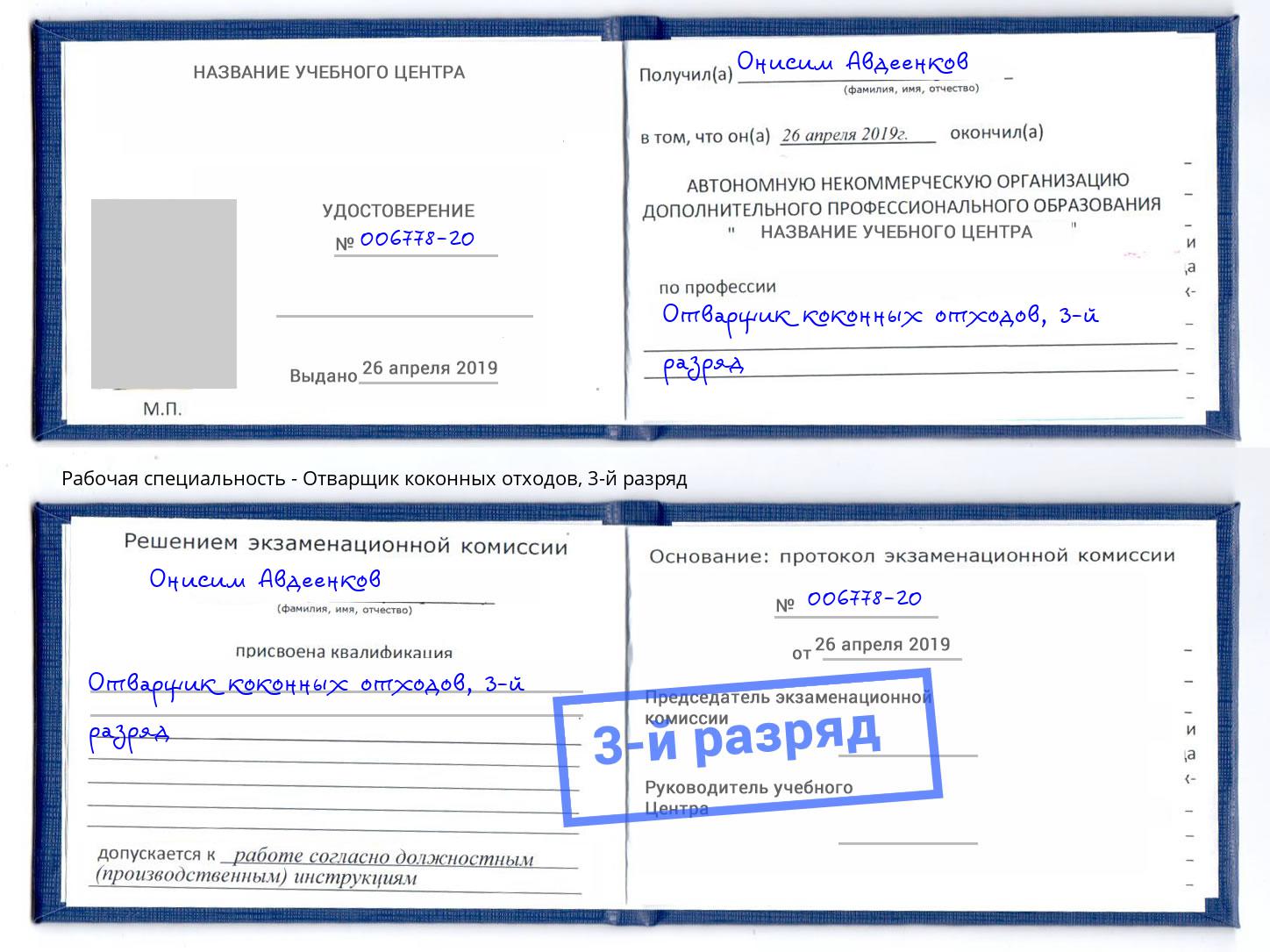 корочка 3-й разряд Отварщик коконных отходов Вышний Волочёк