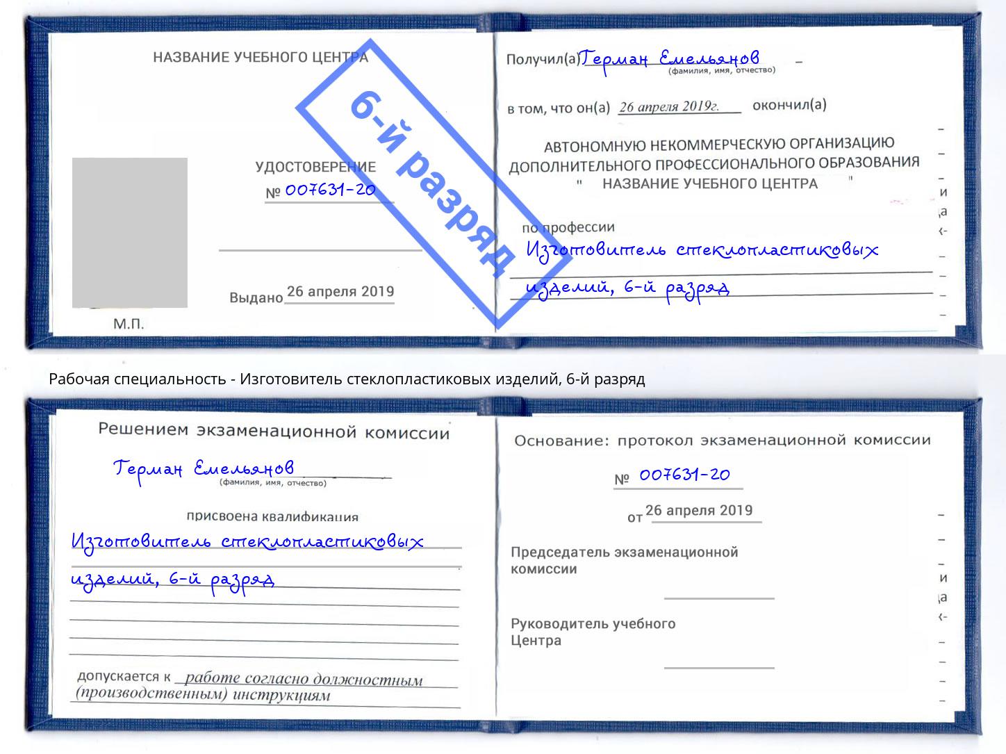 корочка 6-й разряд Изготовитель стеклопластиковых изделий Вышний Волочёк